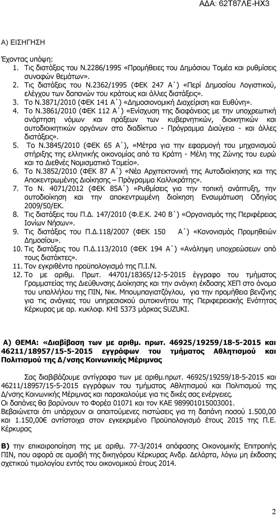 3871/2010 (ΦΕΚ 141 Α ) «Δημοσιονομική Διαχείριση και Ευθύνη». 4. Το Ν.