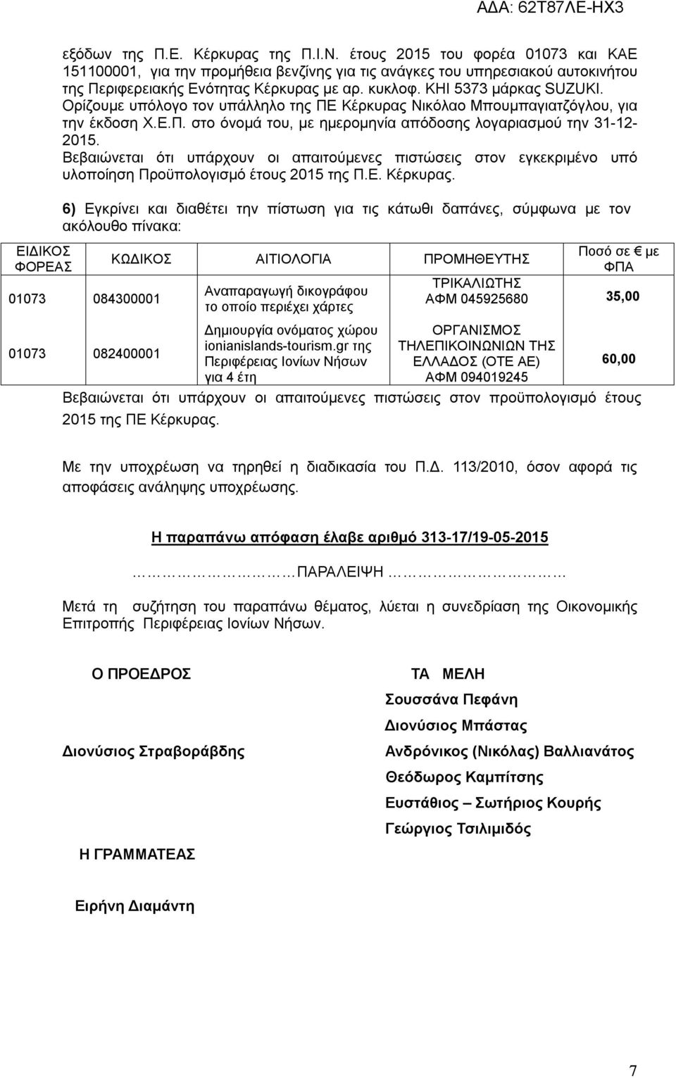 Ορίζουμε υπόλογο τον υπάλληλο της ΠΕ Κέρκυρας Νικόλαο Μπουμπαγιατζόγλου, για την έκδοση Χ.Ε.Π. στο όνομά του, με ημερομηνία απόδοσης λογαριασμού την 31-12- 2015.