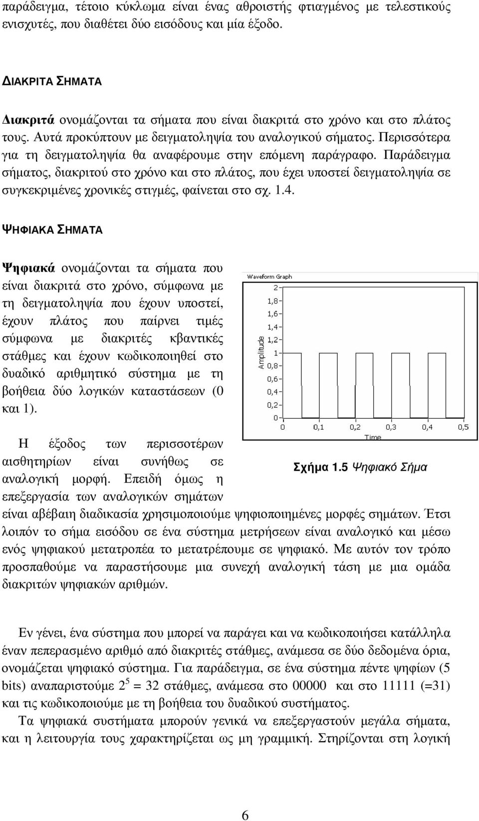 Περισσότερα για τη δειγµατοληψία θα αναφέρουµε στην επόµενη παράγραφο.