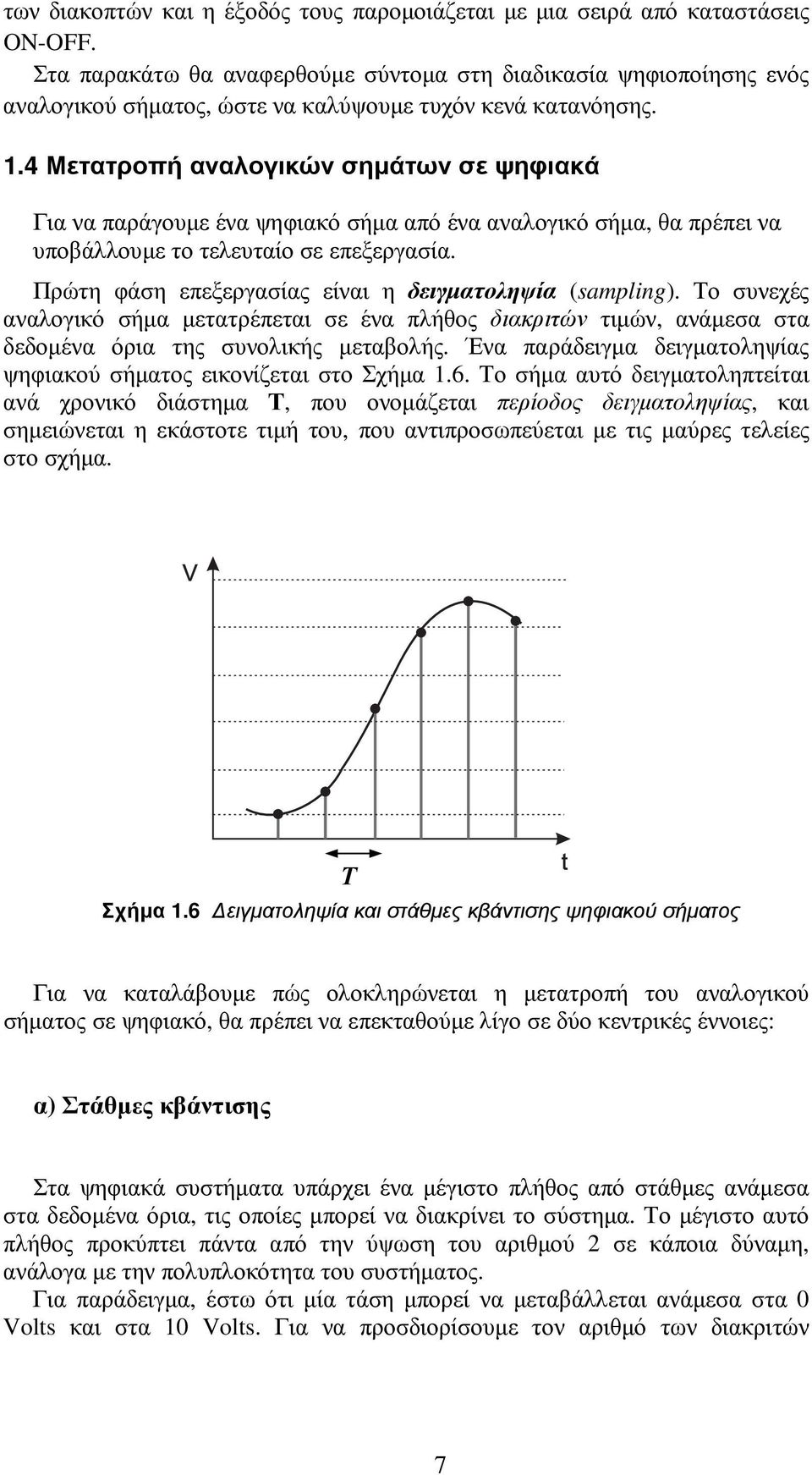 4 Μετατροπή αναλογικών σηµάτων σε ψηφιακά Για να παράγουµε ένα ψηφιακό σήµα από ένα αναλογικό σήµα, θα πρέπει να υποβάλλουµε το τελευταίο σε επεξεργασία.