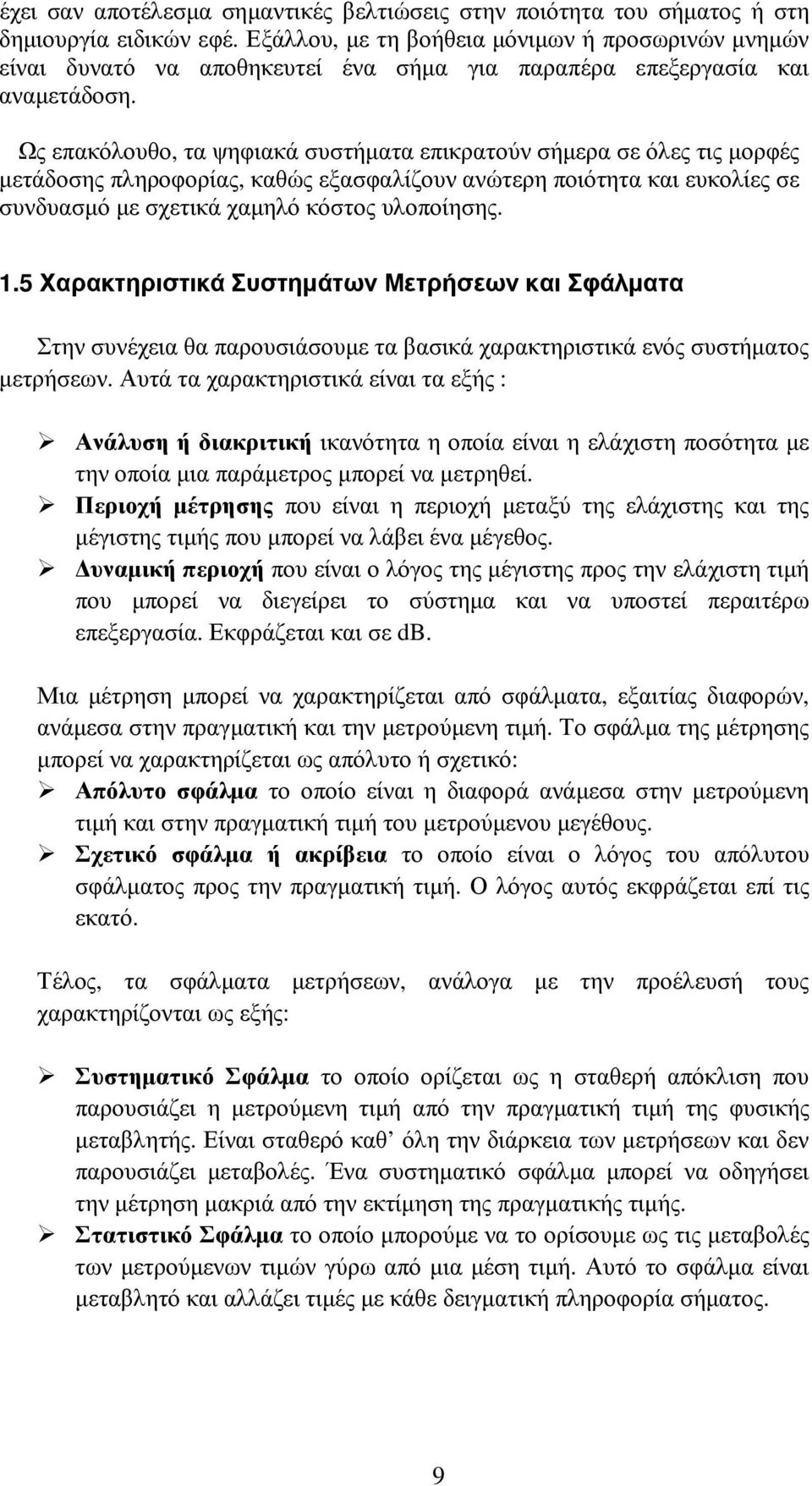 Ως επακόλουθο, τα ψηφιακά συστήµατα επικρατούν σήµερα σε όλες τις µορφές µετάδοσης πληροφορίας, καθώς εξασφαλίζουν ανώτερη ποιότητα και ευκολίες σε συνδυασµό µε σχετικά χαµηλό κόστος υλοποίησης. 1.