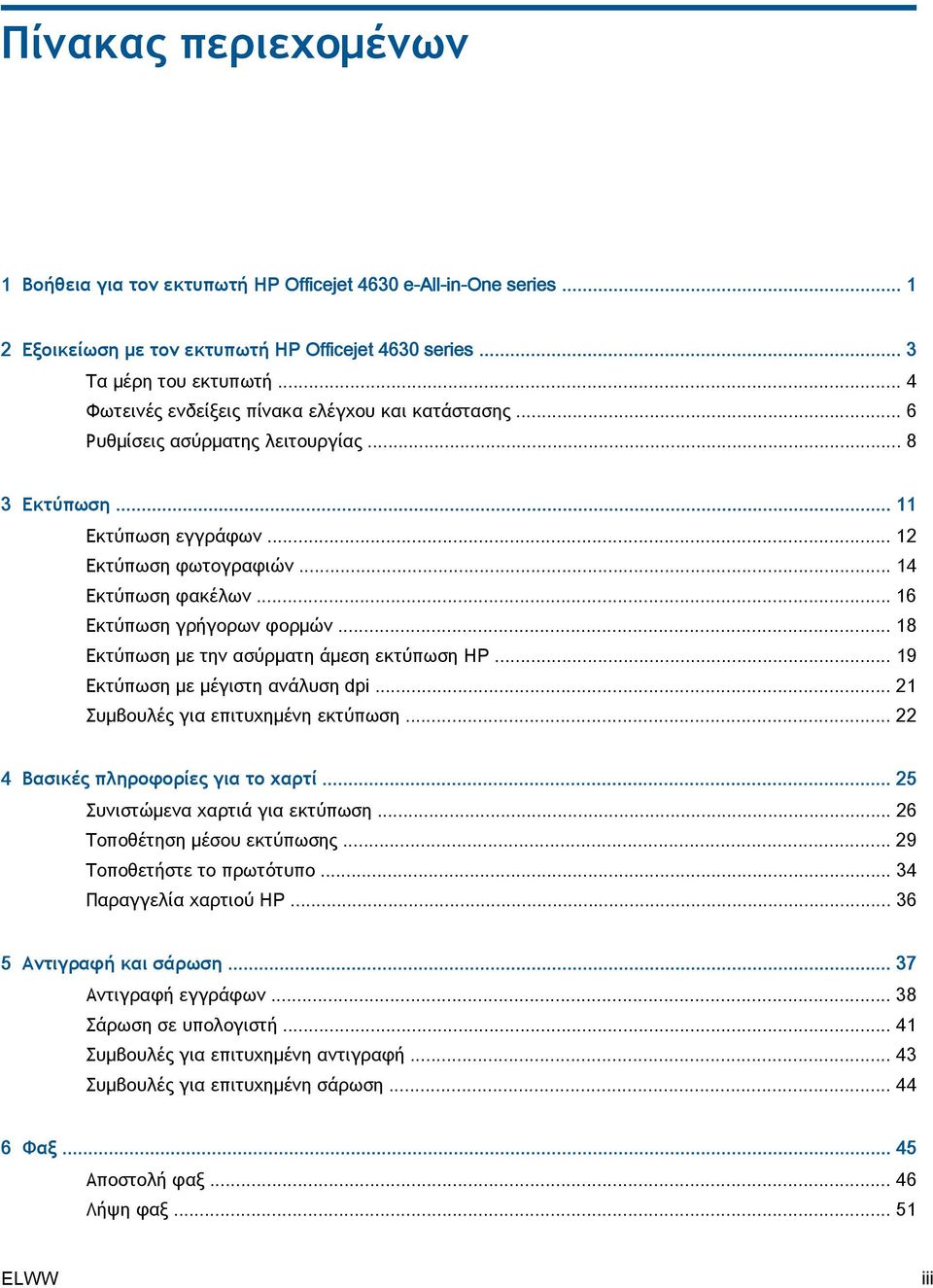 .. 16 Εκτύπωση γρήγορων φορμών... 18 Εκτύπωση με την ασύρματη άμεση εκτύπωση HP... 19 Εκτύπωση με μέγιστη ανάλυση dpi... 21 Συμβουλές για επιτυχημένη εκτύπωση... 22 4 Βασικές πληροφορίες για το χαρτί.