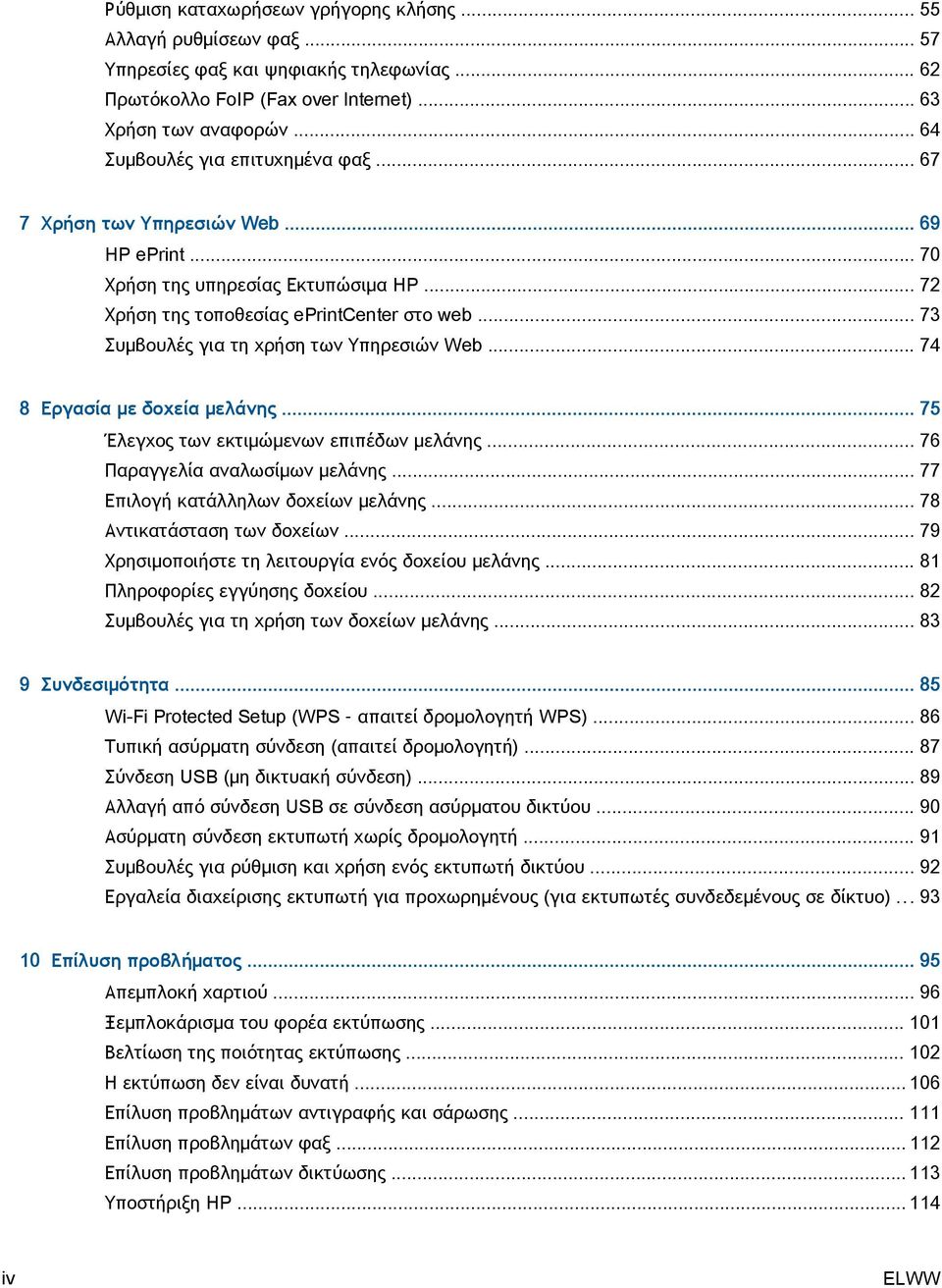 .. 73 Συμβουλές για τη χρήση των Υπηρεσιών Web... 74 8 Εργασία με δοχεία μελάνης... 75 Έλεγχος των εκτιμώμενων επιπέδων μελάνης... 76 Παραγγελία αναλωσίμων μελάνης.
