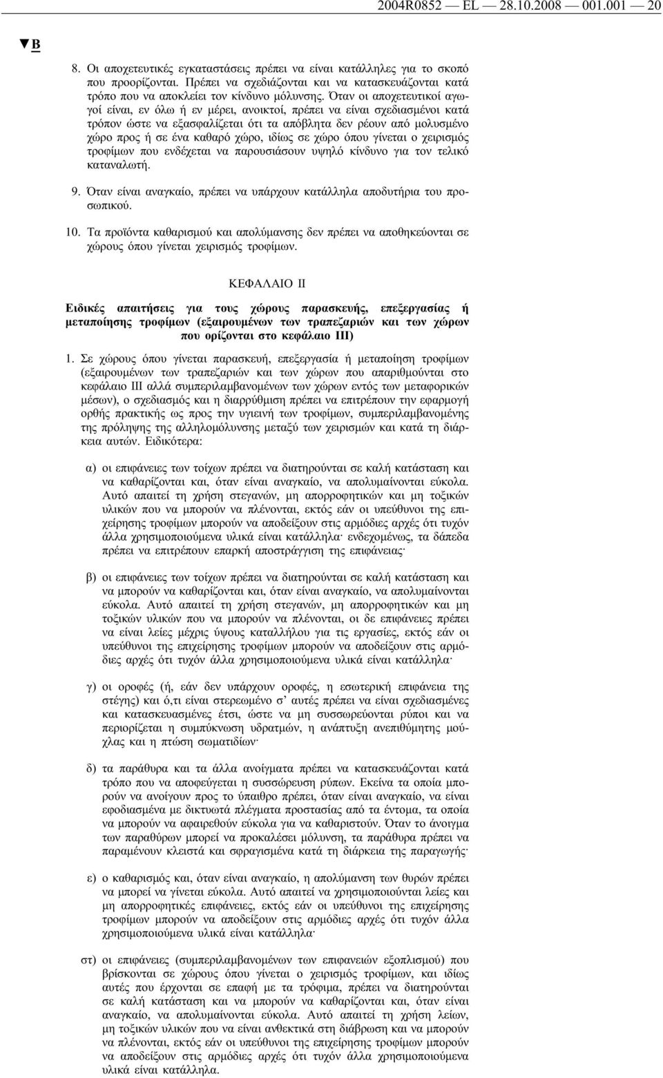 Όταν οι αποχετευτικοί αγωγοί είναι, εν όλω ή εν μέρει, ανοικτοί, πρέπει να είναι σχεδιασμένοι κατά τρόπον ώστε να εξασφαλίζεται ότι τα απόβλητα δεν ρέουν από μολυσμένο χώρο προς ή σε ένα καθαρό χώρο,