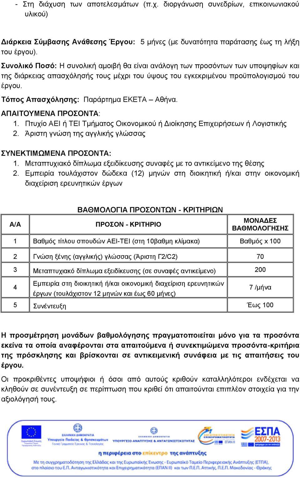 Τόπος Απασχόλησης: Παράρτημα ΕΚΕΤΑ Αθήνα. ΑΠΑΙΤΟΥΜΕΝΑ ΠΡΟΣΟΝΤΑ: 1. Πτυχίο ΑΕΙ ή ΤΕΙ Τμήματος Οικονομικού ή Διοίκησης Επιχειρήσεων ή Λογιστικής 2.