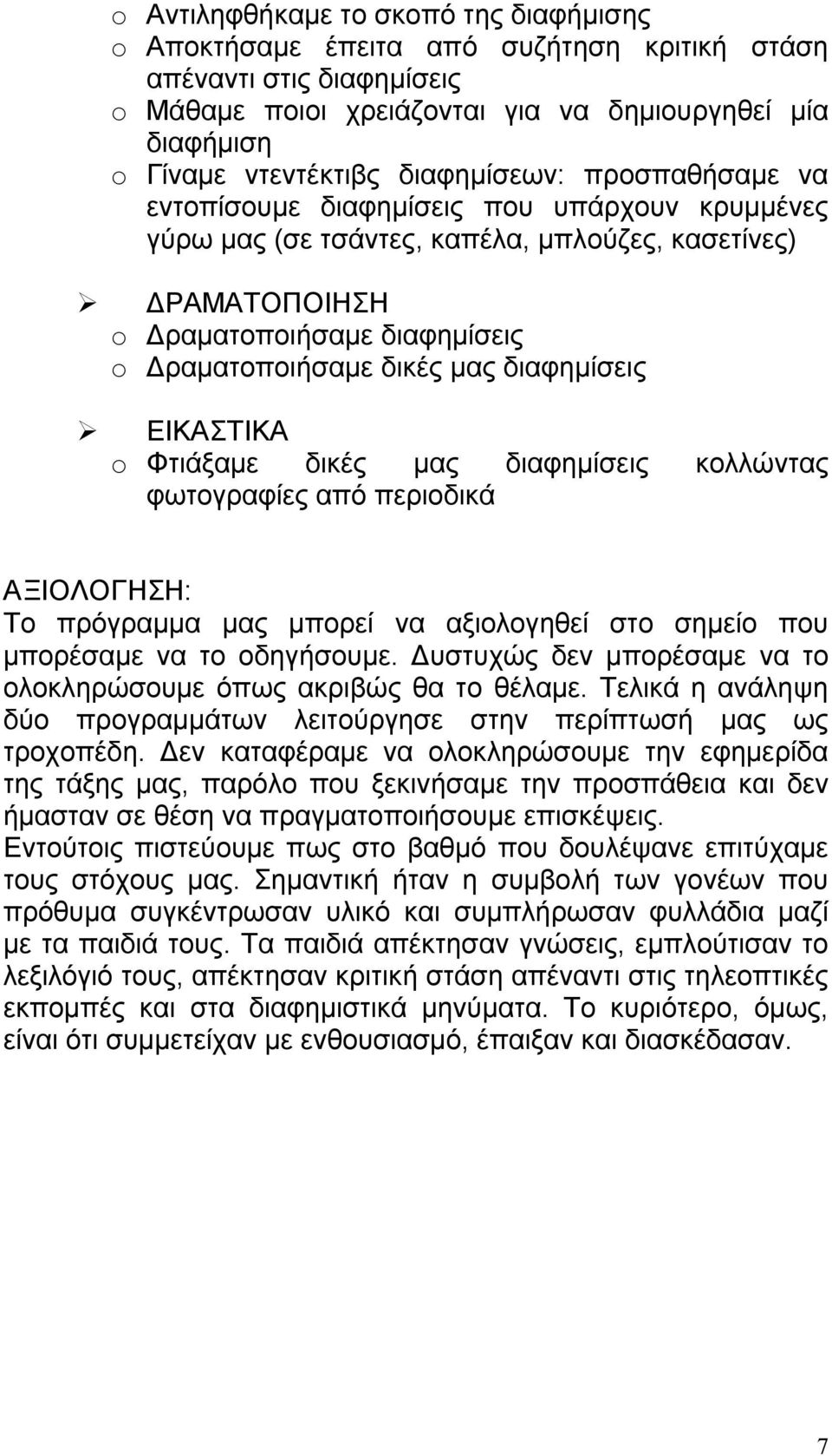 ΕΙΚΑΣΤΙΚΑ o Φτιάξαμε δικές μας διαφημίσεις κολλώντας φωτογραφίες από περιοδικά ΑΞΙΟΛΟΓΗΣΗ: Το πρόγραμμα μας μπορεί να αξιολογηθεί στο σημείο που μπορέσαμε να το οδηγήσουμε.