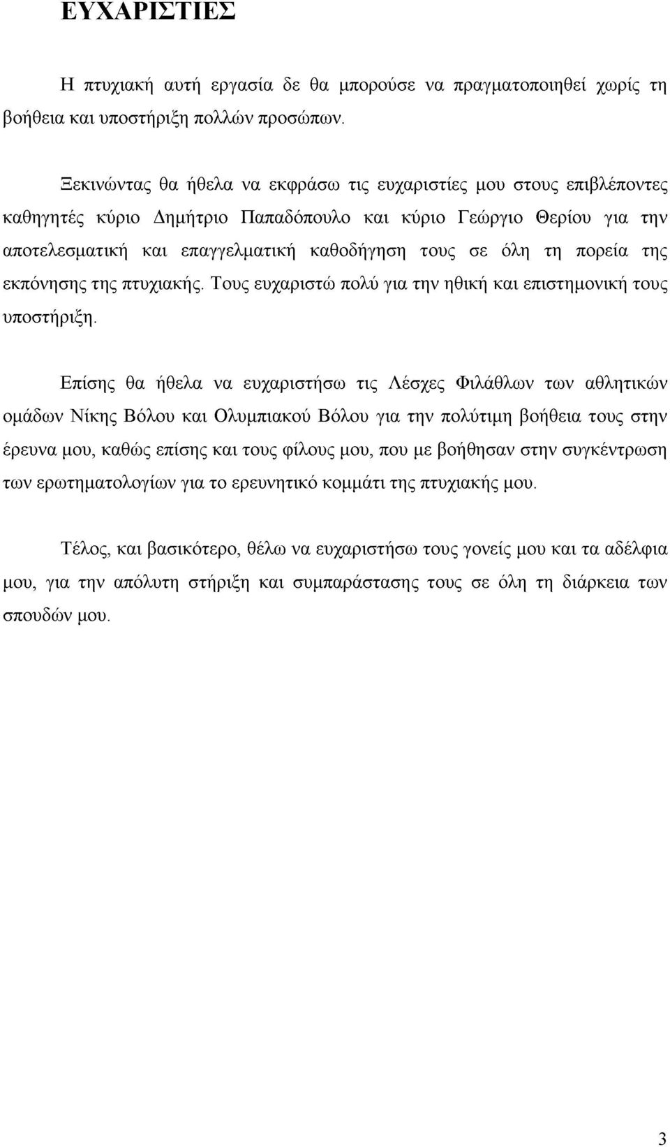 πορεία της εκπόνησης της πτυχιακής. Τους ευχαριστώ πολύ για την ηθική και επιστημονική τους υποστήριξη.