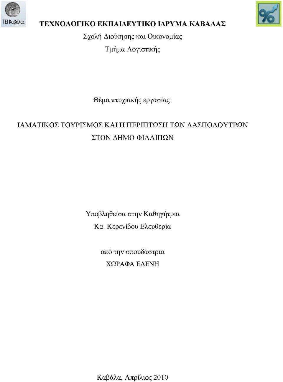 ΠΕΡΙΠΤΩΣΗ ΤΩΝ ΛΑΣΠΟΛΟΥΤΡΩΝ ΣΤΟΝ ΔΗΜΟ ΦΙΛΛΙΠΩΝ Υποβληθείσα στην