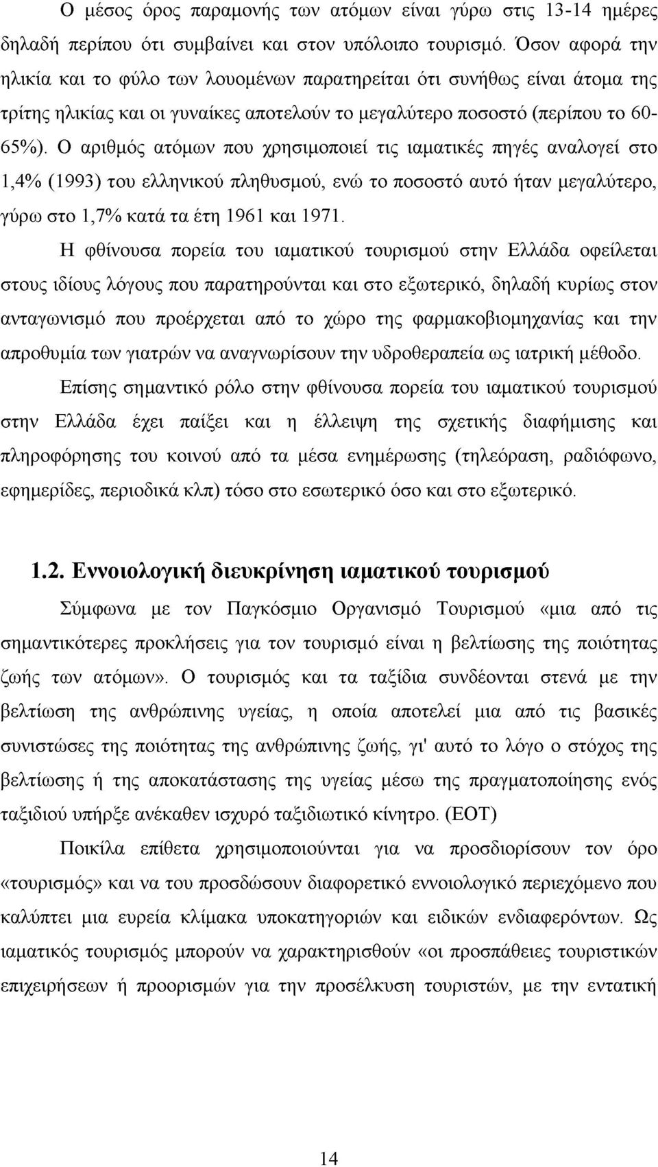 Ο αριθμός ατόμων που χρησιμοποιεί τις ιαματικές πηγές αναλογεί στο 1,4% (1993) του ελληνικού πληθυσμού, ενώ το ποσοστό αυτό ήταν μεγαλύτερο, γύρω στο 1,7% κατά τα έτη 1961 και 1971.