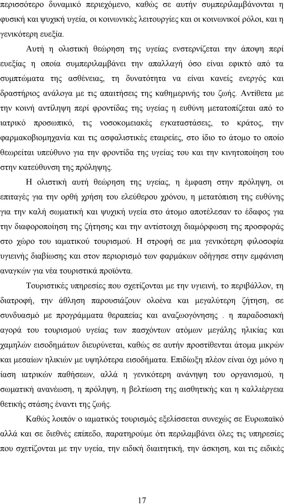 και δραστήριος ανάλογα με τις απαιτήσεις της καθημερινής του ζωής.