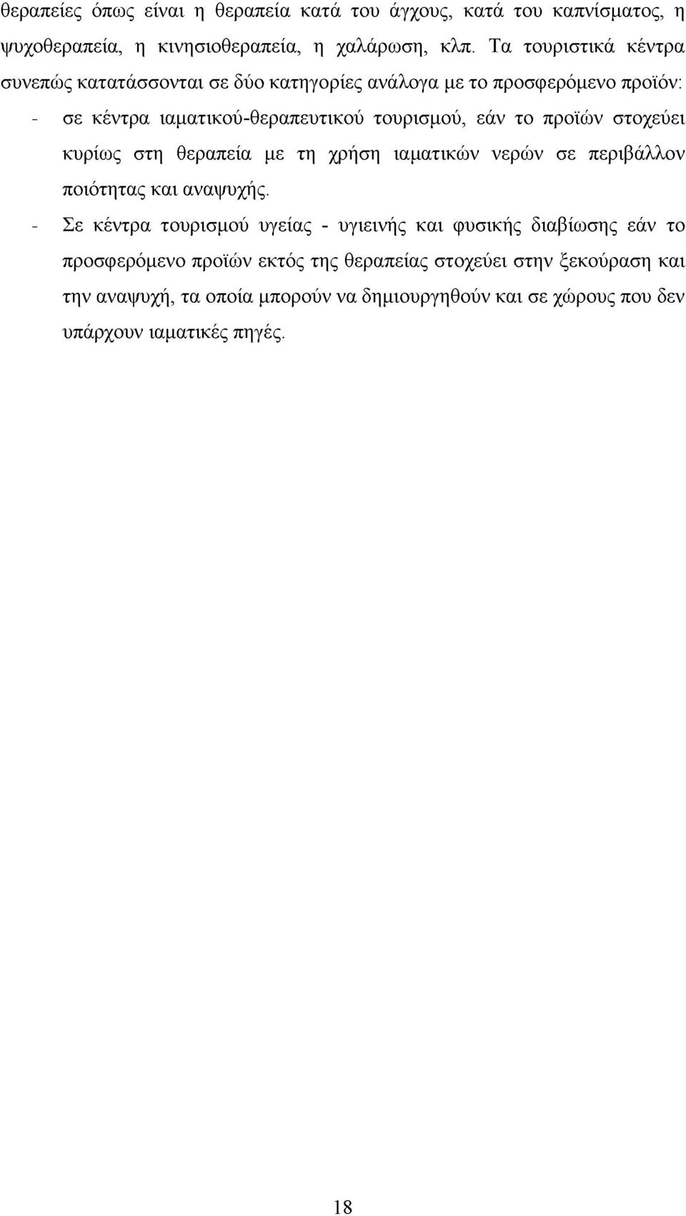 προϊών στοχεύει κυρίως στη θεραπεία με τη χρήση ιαματικών νερών σε περιβάλλον ποιότητας και αναψυχής.