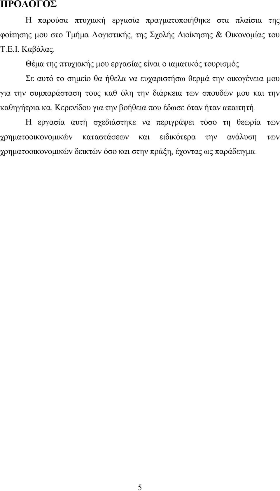 Θέμα της πτυχιακής μου εργασίας είναι ο ιαματικός τουρισμός Σε αυτό το σημείο θα ήθελα να ευχαριστήσω θερμά την οικογένεια μου για την συμπαράσταση τους