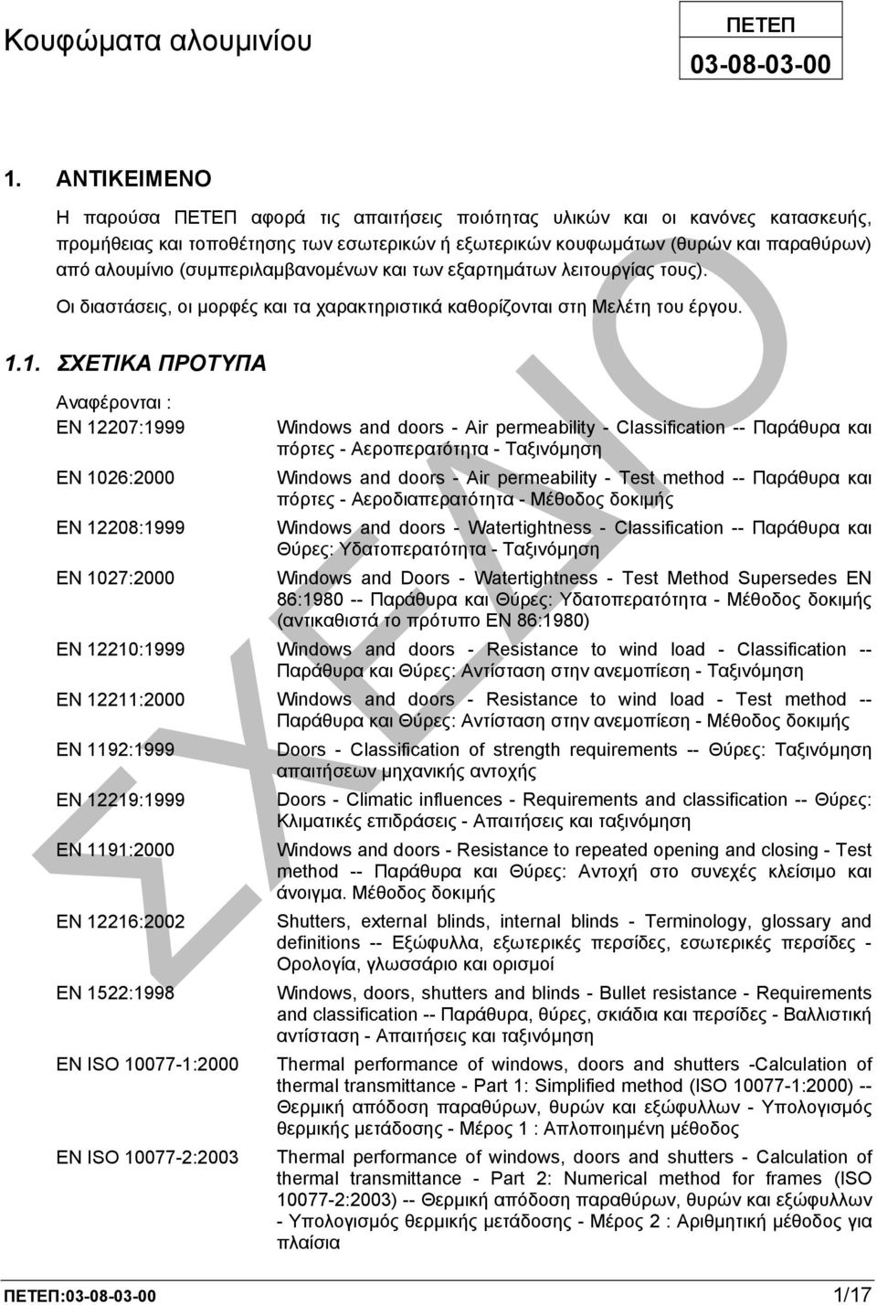 (συµπεριλαµβανοµένων και των εξαρτηµάτων λειτουργίας τους). Οι διαστάσεις, οι µορφές και τα χαρακτηριστικά καθορίζονται στη Μελέτη του έργου. 1.