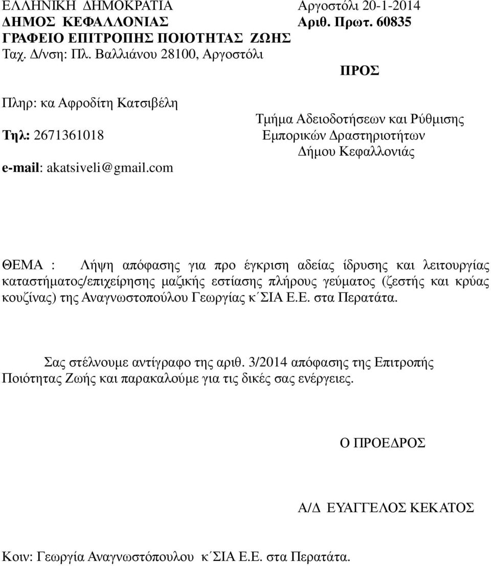 com Τµήµα Αδειοδοτήσεων και Ρύθµισης Εµπορικών ραστηριοτήτων ήµου Κεφαλλονιάς ΘΕΜΑ : Λήψη απόφασης για προ έγκριση αδείας ίδρυσης και λειτουργίας καταστήµατος/επιχείρησης µαζικής