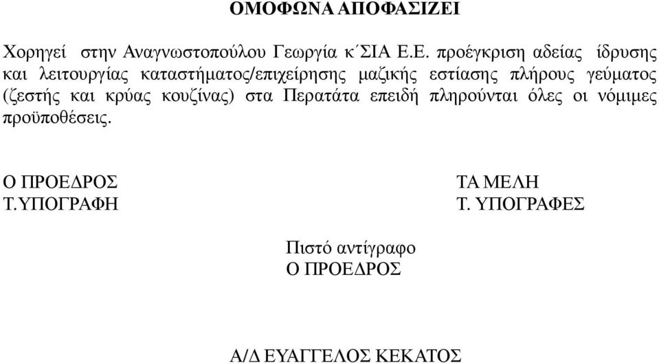 Ε. προέγκριση αδείας ίδρυσης και λειτουργίας καταστήµατος/επιχείρησης µαζικής εστίασης