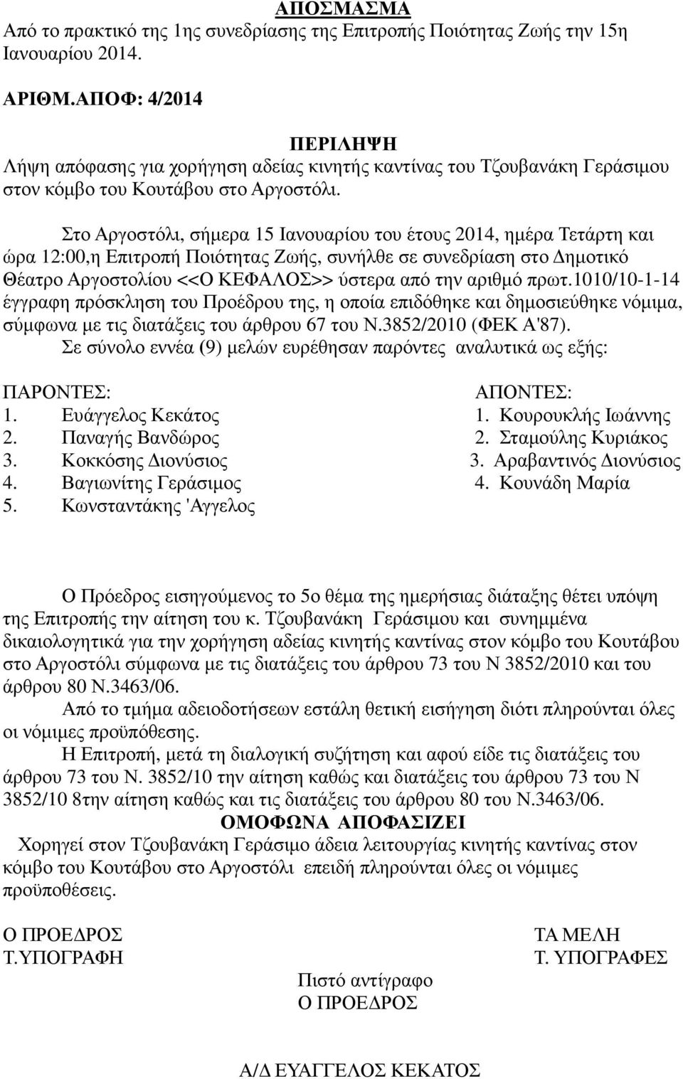 Στο Αργοστόλι, σήµερα 15 Ιανουαρίου του έτους 2014, ηµέρα Τετάρτη και ώρα 12:00,η Επιτροπή Ποιότητας Ζωής, συνήλθε σε συνεδρίαση στο ηµοτικό Θέατρο Αργοστολίου <<Ο ΚΕΦΑΛΟΣ>> ύστερα από την αριθµό