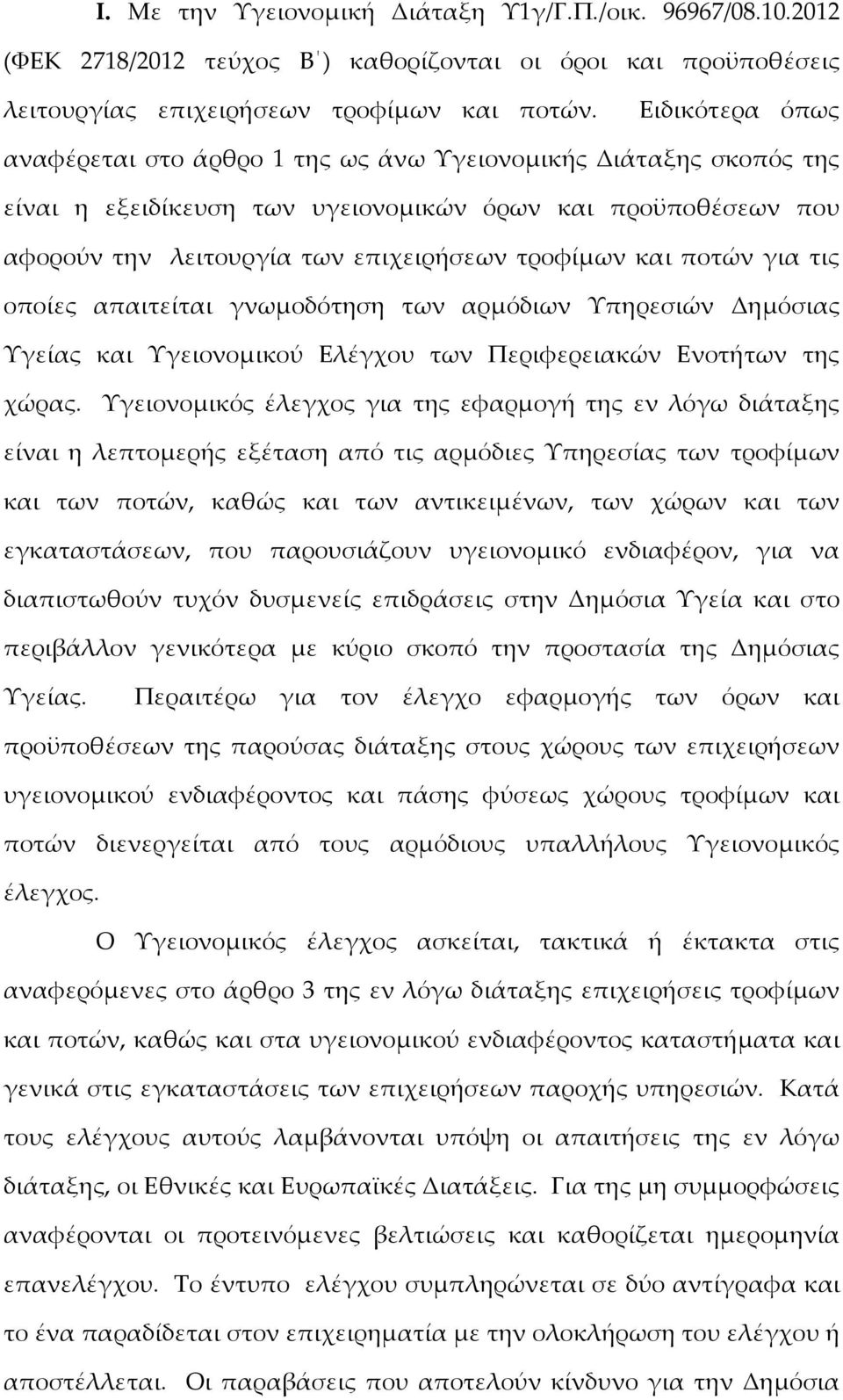 ποτών για τις οποίες απαιτείται γνωμοδότηση των αρμόδιων Υπηρεσιών Δημόσιας Υγείας και Υγειονομικού Ελέγχου των Περιφερειακών Ενοτήτων της χώρας.