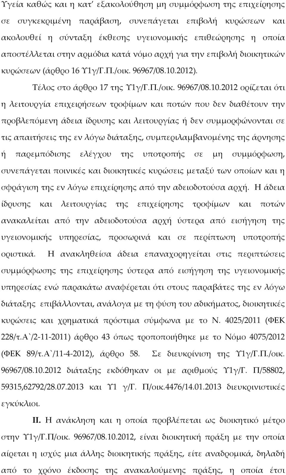 2012). Τέλος στο άρθρο 17 της Υ1γ/Γ.Π./οικ. 96967/08.10.