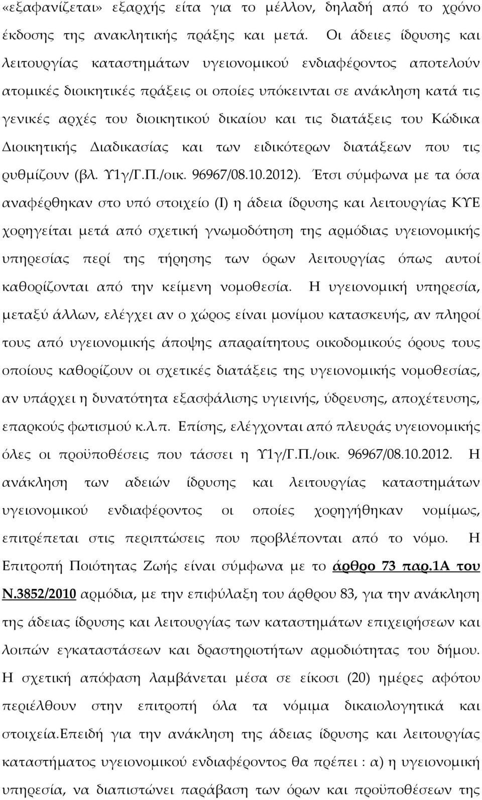 τις διατάξεις του Κώδικα Διοικητικής Διαδικασίας και των ειδικότερων διατάξεων που τις ρυθμίζουν (βλ. Υ1γ/Γ.Π./οικ. 96967/08.10.2012).