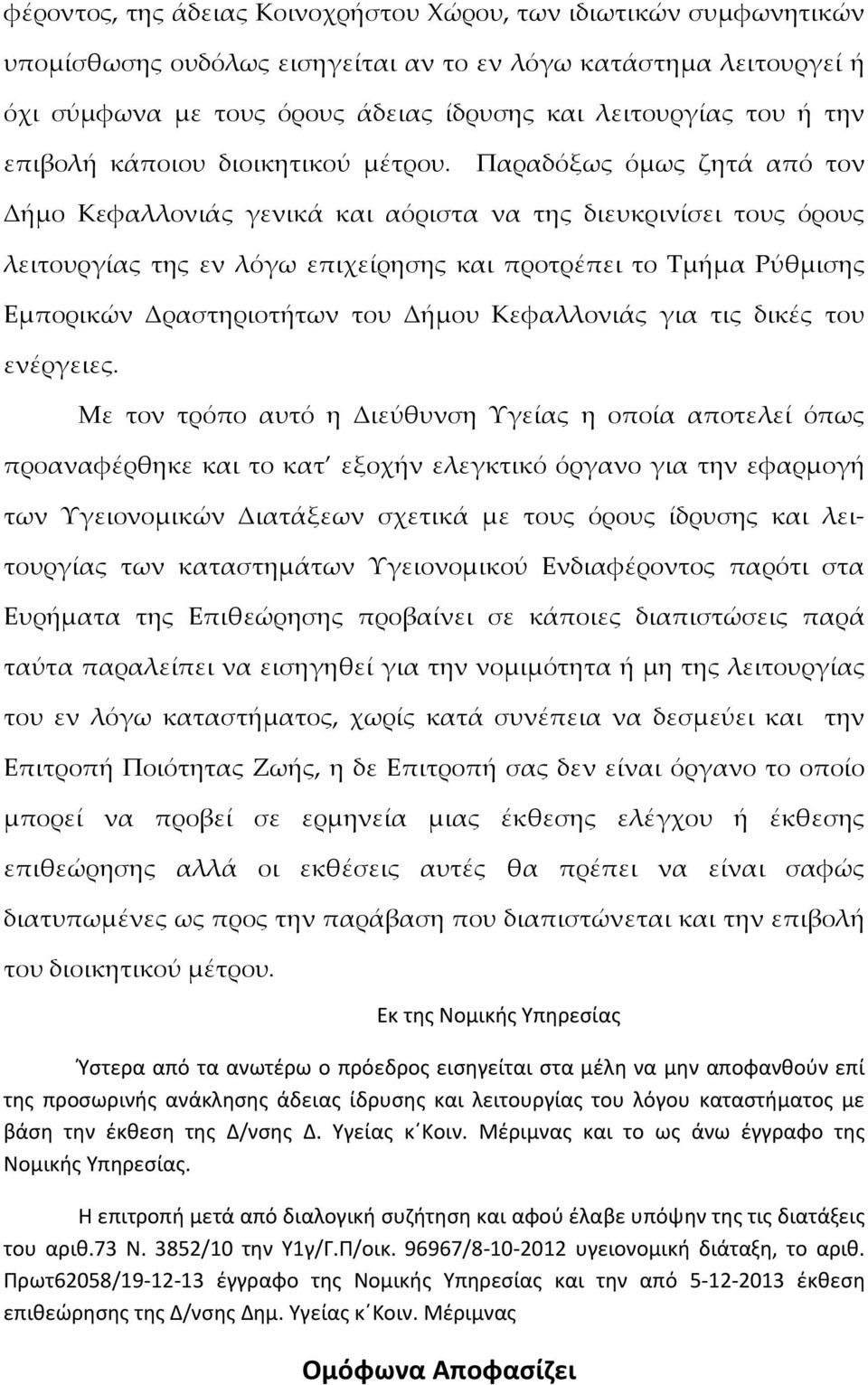 Παραδόξως όμως ζητά από τον Δήμο Κεφαλλονιάς γενικά και αόριστα να της διευκρινίσει τους όρους λειτουργίας της εν λόγω επιχείρησης και προτρέπει το Τμήμα Ρύθμισης Εμπορικών Δραστηριοτήτων του Δήμου