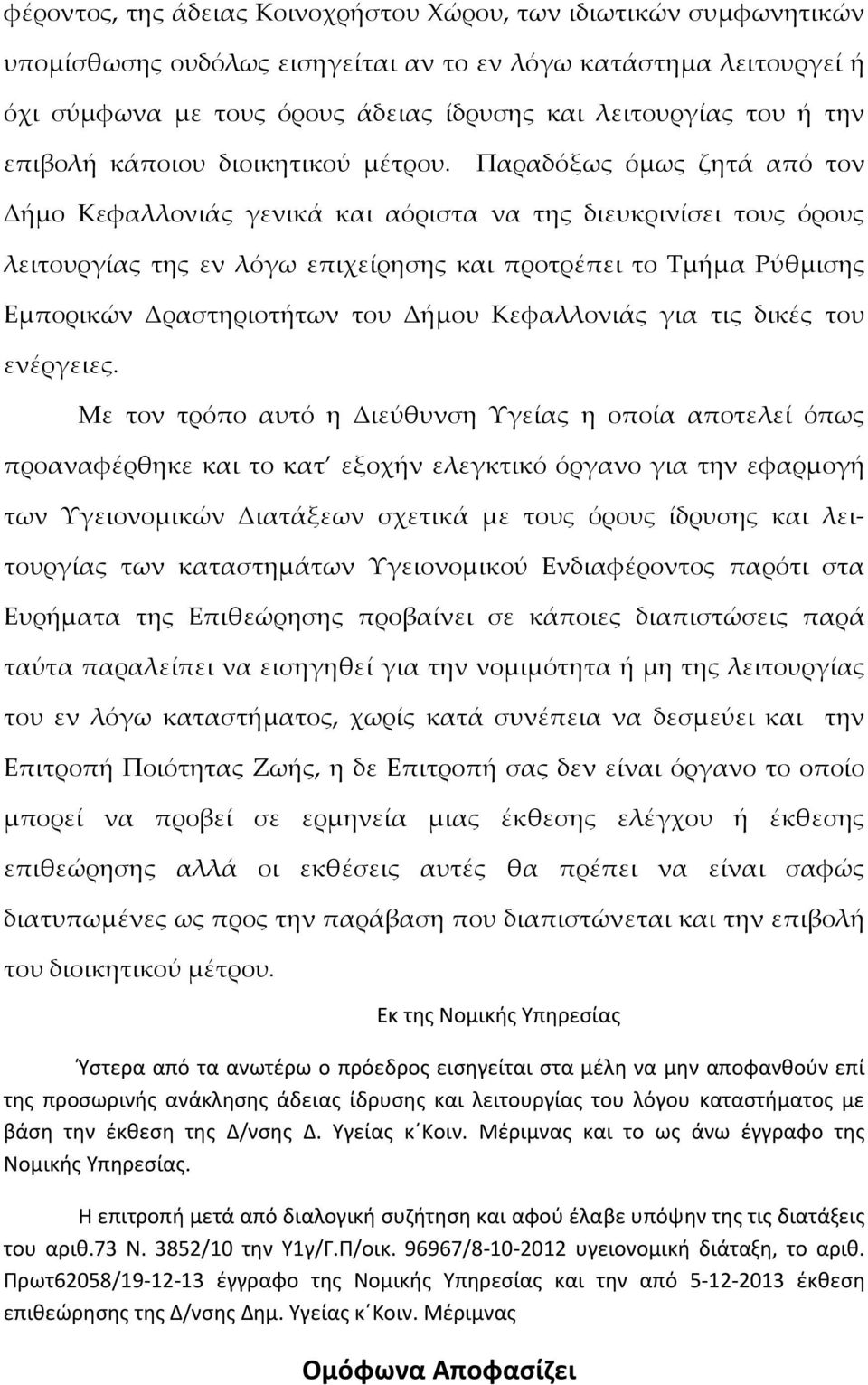 Παραδόξως όμως ζητά από τον Δήμο Κεφαλλονιάς γενικά και αόριστα να της διευκρινίσει τους όρους λειτουργίας της εν λόγω επιχείρησης και προτρέπει το Τμήμα Ρύθμισης Εμπορικών Δραστηριοτήτων του Δήμου