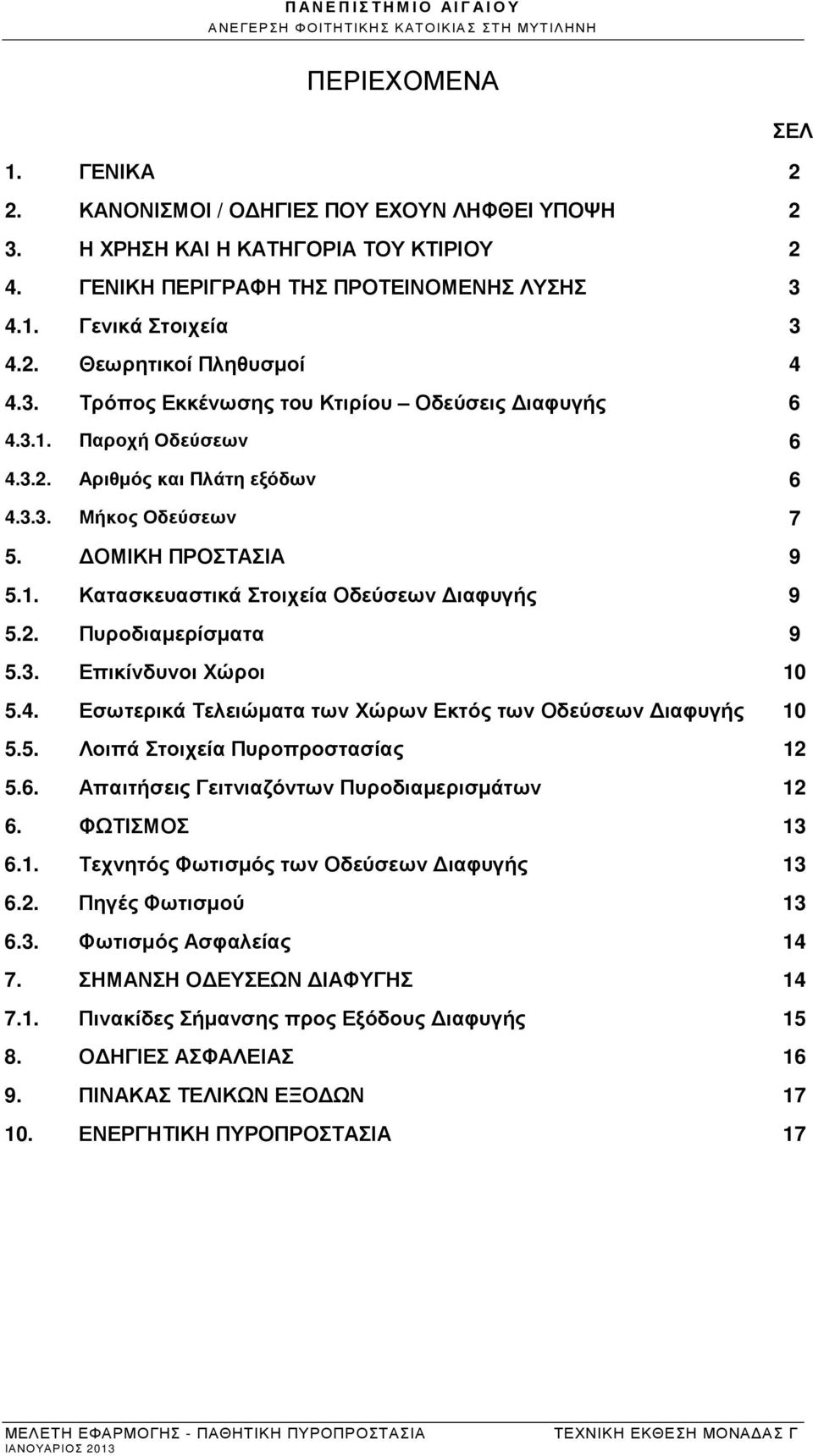 2. Πυροδιαµερίσµατα 9 5.3. Επικίνδυνοι Χώροι 10 5.4. Εσωτερικά Τελειώµατα των Χώρων Εκτός των Οδεύσεων ιαφυγής 10 5.5. Λοιπά Στοιχεία Πυροπροστασίας 12 5.6.