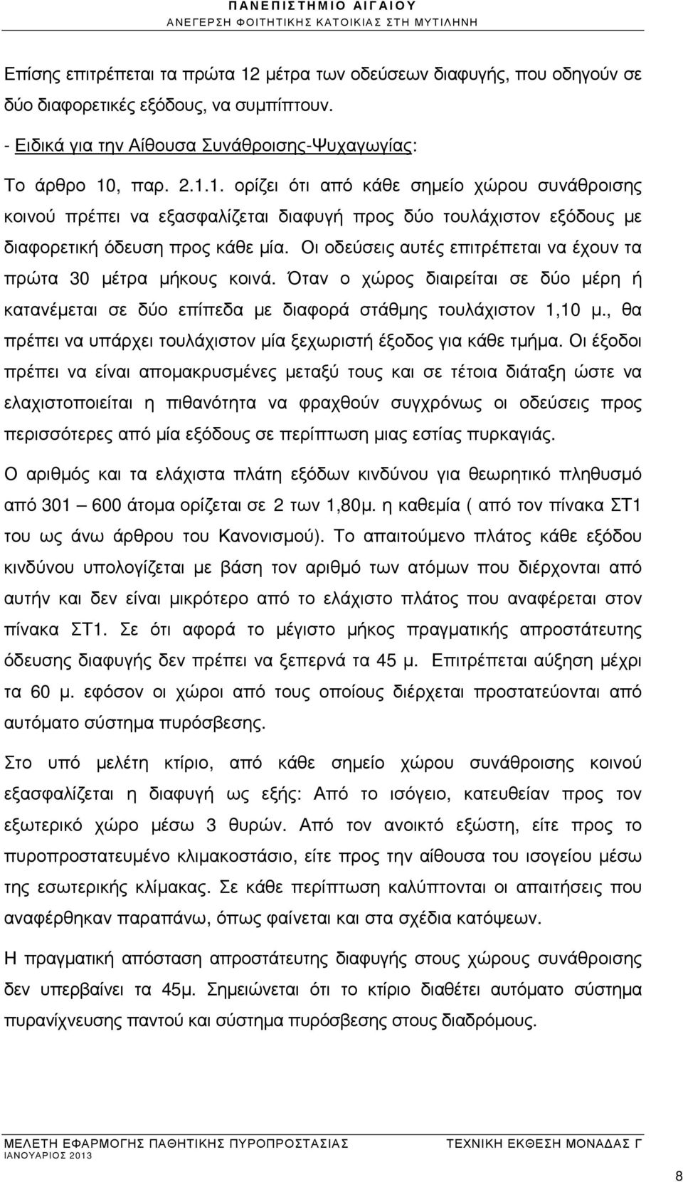 , θα πρέπει να υπάρχει τουλάχιστον µία ξεχωριστή έξοδος για κάθε τµήµα.