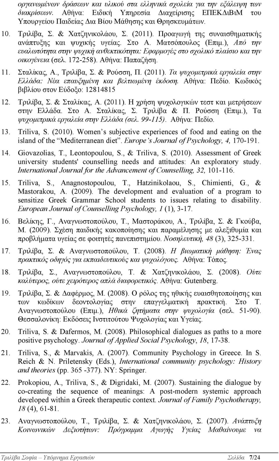 ), Από την ευαλωτότητα στην ψυχική ανθεκτικότητα: Εφαρμογές στο σχολικό πλαίσιο και την οικογένεια (σελ. 172-258). Αθήνα: Παπαζήση. 11. Σταλίκας, Α., Τριλίβα, Σ. & Ρούσση, Π. (2011).