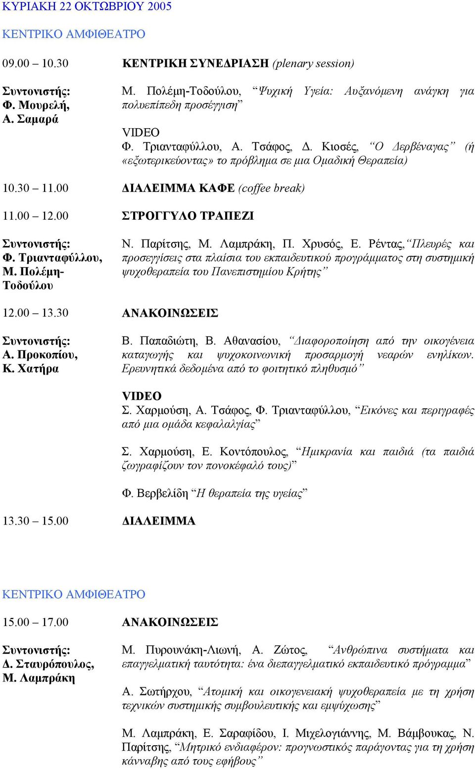 Κιοσές, Ο ερβέναγας (ή «εξωτερικεύοντας» το πρόβληµα σε µια Οµαδική Θεραπεία) ΙΑΛΕΙΜΜΑ ΚΑΦΕ (coffee break) ΣΤΡΟΓΓΥΛΟ ΤΡΑΠΕΖΙ Ν. Παρίτσης, Μ. Λαµπράκη, Π. Χρυσός, Ε.