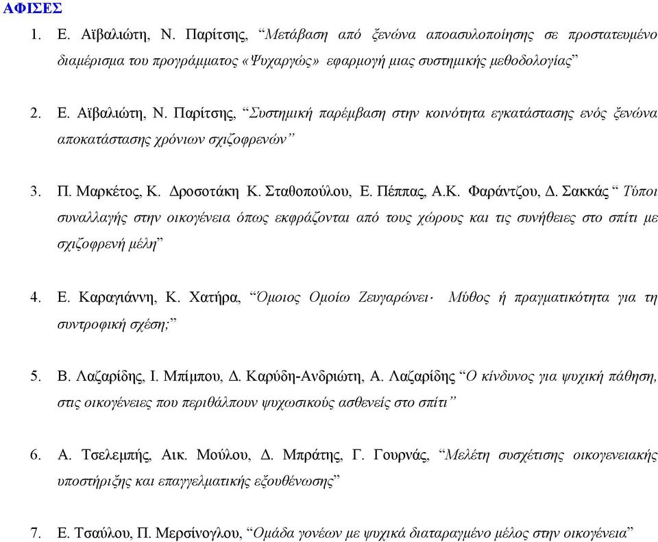Χατήρα, Όµοιος Οµοίω Ζευγαρώνει Μύθος ή πραγµατικότητα για τη συντροφική σχέση; 5. Β. Λαζαρίδης, Ι. Μπίµπου,. Καρύδη-Ανδριώτη, Α.