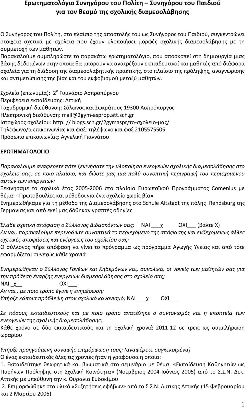 Παρακαλούμε συμπληρώστε το παρακάτω ερωτηματολόγιο, που αποσκοπεί στη δημιουργία μιας βάσης δεδομένων στην οποία θα μπορούν να ανατρέξουν εκπαιδευτικοί και μαθητές από διάφορα σχολεία για τη διάδοση