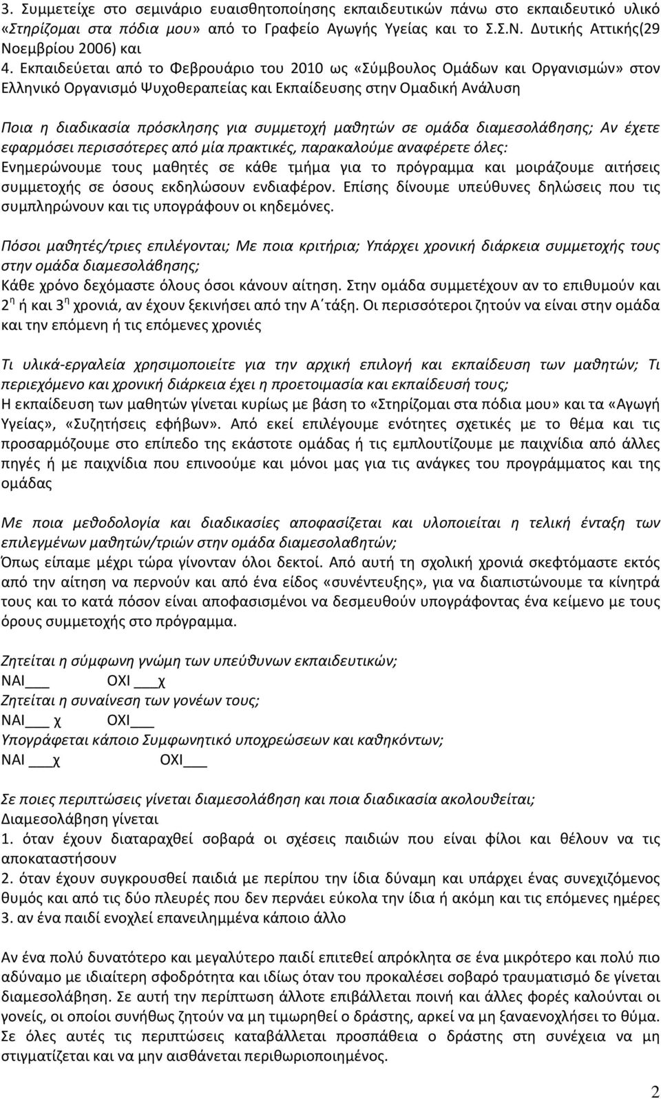 μαθητών σε ομάδα διαμεσολάβησης; Αν έχετε εφαρμόσει περισσότερες από μία πρακτικές, παρακαλούμε αναφέρετε όλες: Ενημερώνουμε τους μαθητές σε κάθε τμήμα για το πρόγραμμα και μοιράζουμε αιτήσεις