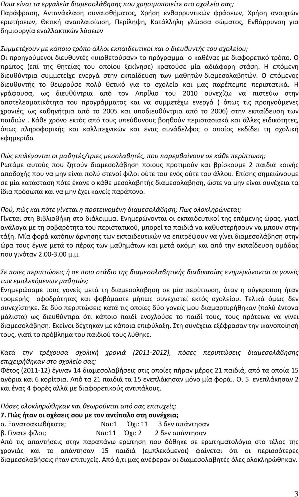 πρόγραμμα ο καθένας με διαφορετικό τρόπο. Ο πρώτος (επί της θητείας του οποίου ξεκίνησε) κρατούσε μία αδιάφορη στάση.