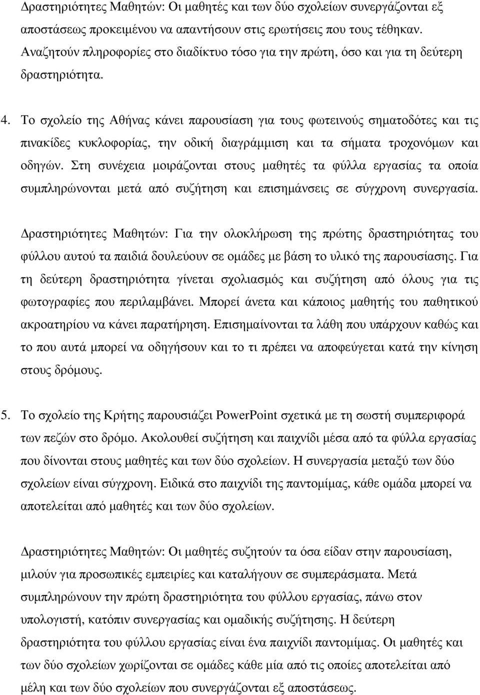 Το σχολείο της Αθήνας κάνει παρουσίαση για τους φωτεινούς σηµατοδότες και τις πινακίδες κυκλοφορίας, την οδική διαγράµµιση και τα σήµατα τροχονόµων και οδηγών.