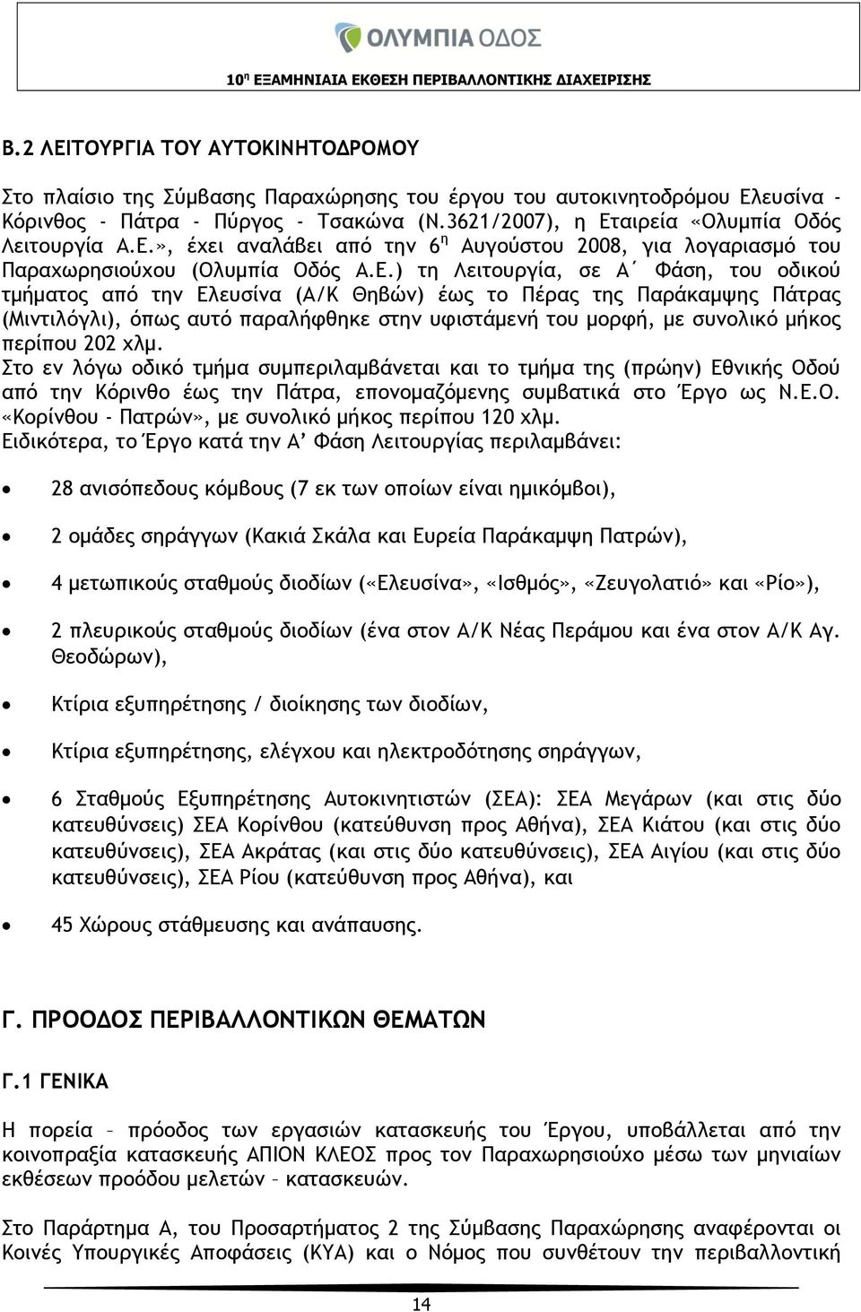 αιρεία «Ολυμπία Οδός Λειτουργία Α.Ε.