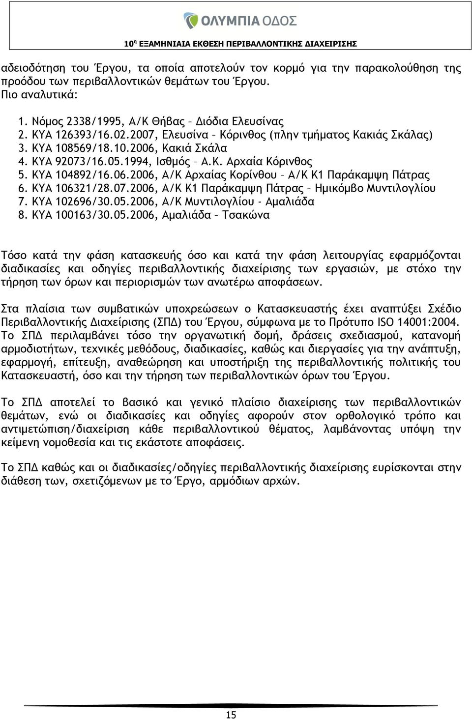 ΚΥΑ 106321/28.07.2006, Α/Κ Κ1 Παράκαμψη Πάτρας Ημικόμβο Μυντιλογλίου 7. ΚΥΑ 102696/30.05.