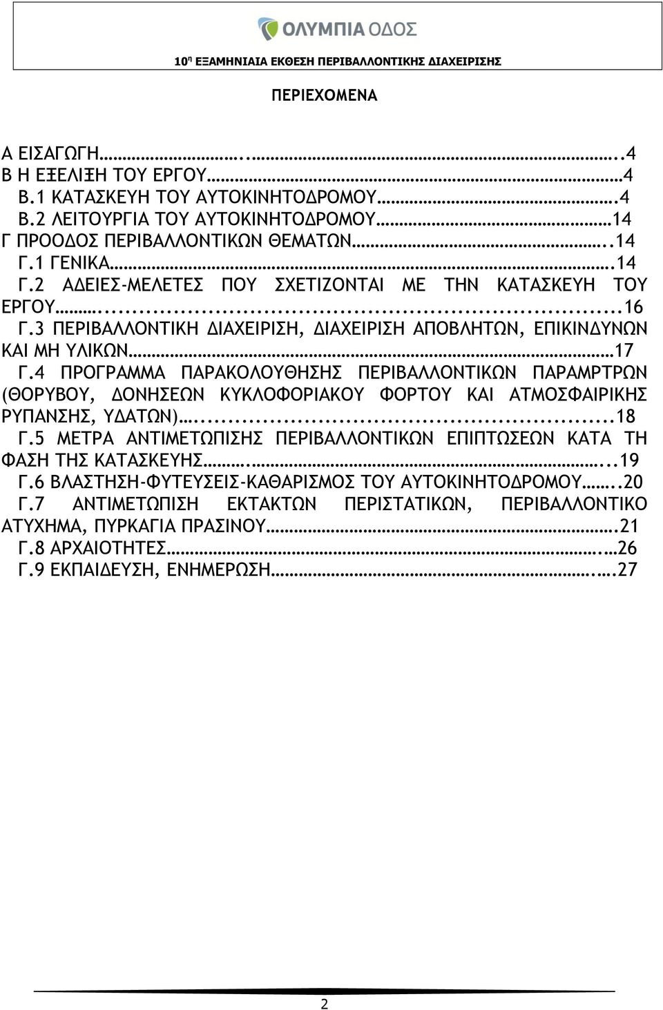 3 ΠΕΡΙΒΑΛΛΟΝΤΙΚΗ ΔΙΑΧΕΙΡΙΣΗ, ΔΙΑΧΕΙΡΙΣΗ ΑΠΟΒΛΗΤΩΝ, ΕΠΙΚΙΝΔΥΝΩΝ ΚΑΙ ΜΗ ΥΛΙΚΩΝ 17 Γ.