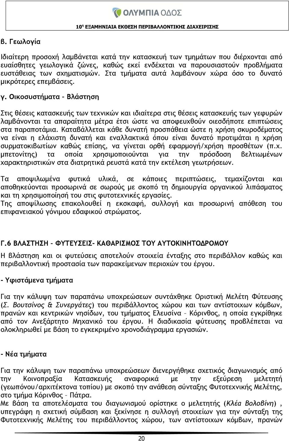 Οικοσυστήματα Βλάστηση Στις θέσεις κατασκευής των τεχνικών και ιδιαίτερα στις θέσεις κατασκευής των γεφυρών λαμβάνονται τα απαραίτητα μέτρα έτσι ώστε να αποφευχθούν οιεσδήποτε επιπτώσεις στα