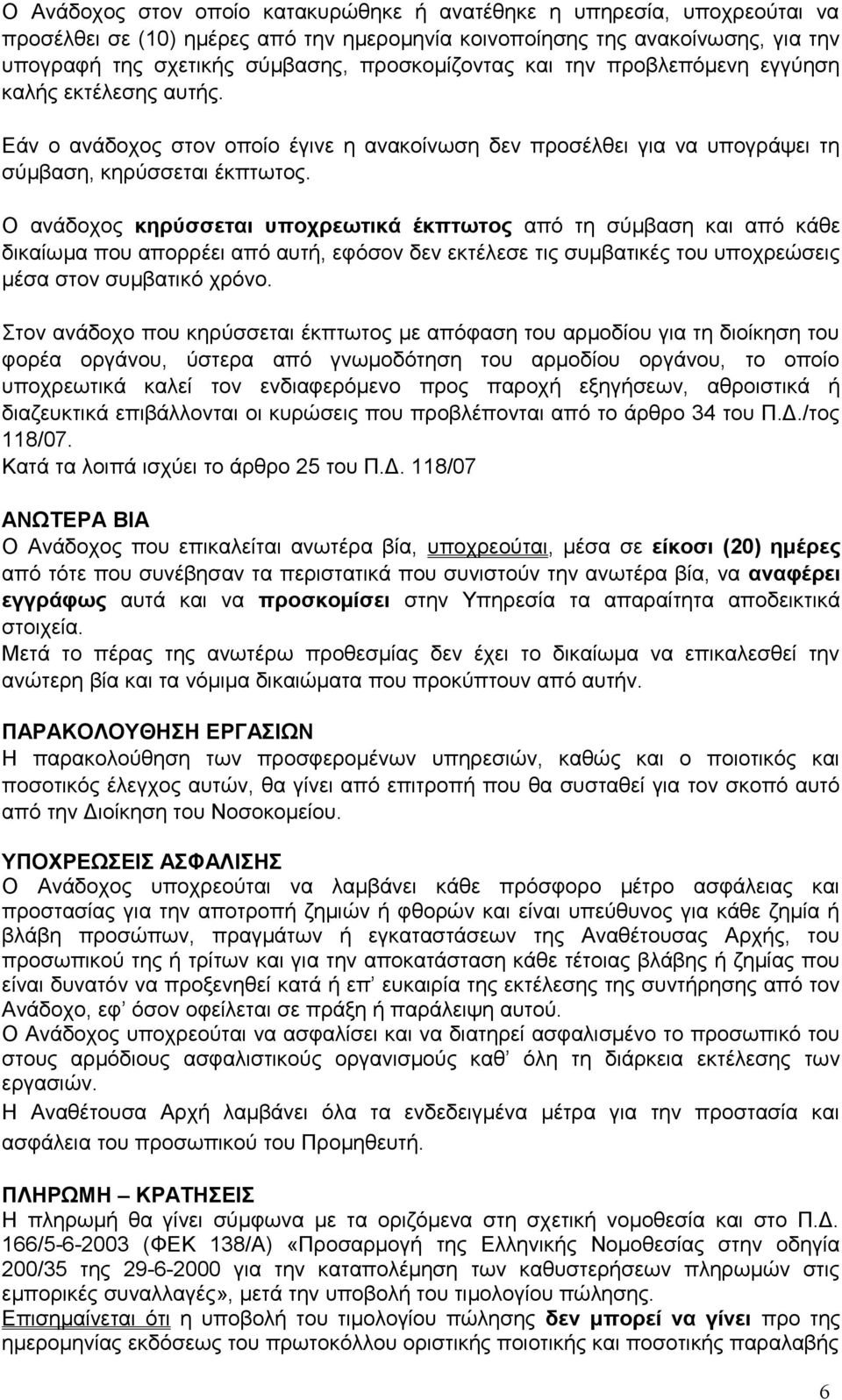 Ο ανάδοχος κηρύσσεται υποχρεωτικά έκπτωτος από τη σύμβαση και από κάθε δικαίωμα που απορρέει από αυτή, εφόσον δεν εκτέλεσε τις συμβατικές του υποχρεώσεις μέσα στον συμβατικό χρόνο.