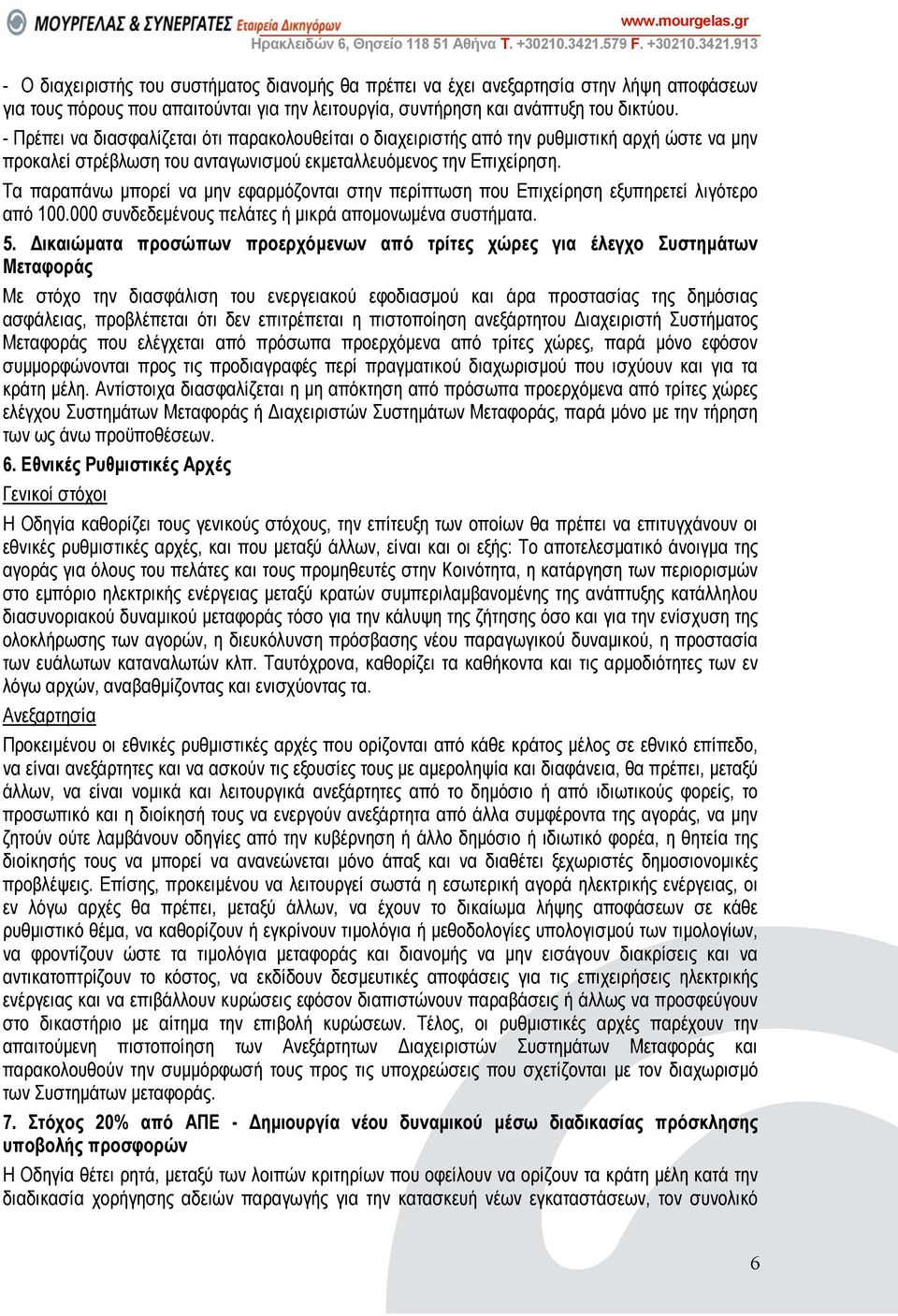 Τα παραπάνω µπορεί να µην εφαρµόζονται στην περίπτωση που Επιχείρηση εξυπηρετεί λιγότερο από 100.000 συνδεδεµένους πελάτες ή µικρά αποµονωµένα συστήµατα. 5.