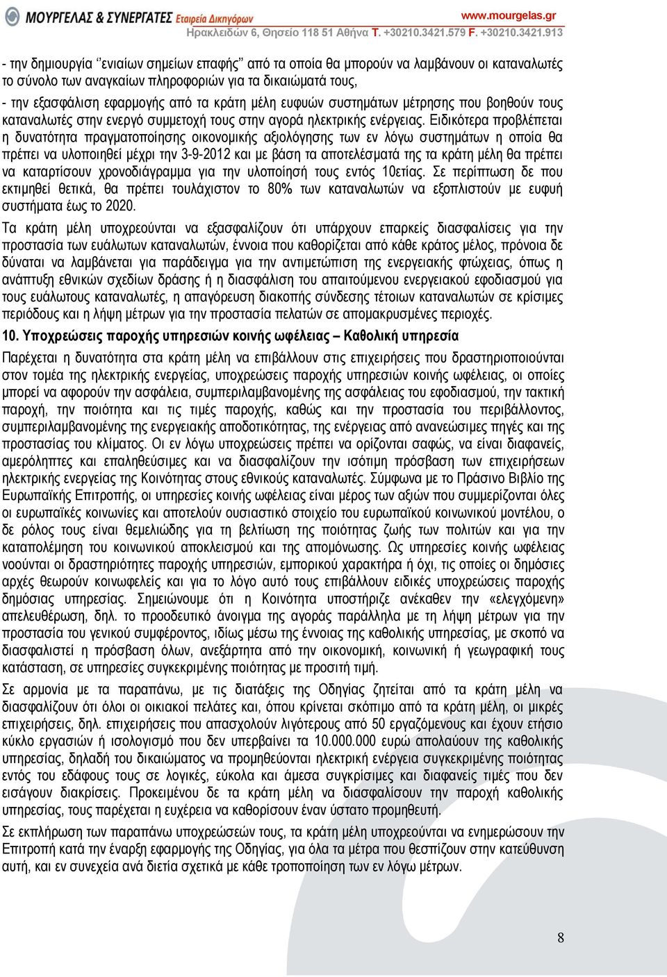 Ειδικότερα προβλέπεται η δυνατότητα πραγµατοποίησης οικονοµικής αξιολόγησης των εν λόγω συστηµάτων η οποία θα πρέπει να υλοποιηθεί µέχρι την 3-9-2012 και µε βάση τα αποτελέσµατά της τα κράτη µέλη θα