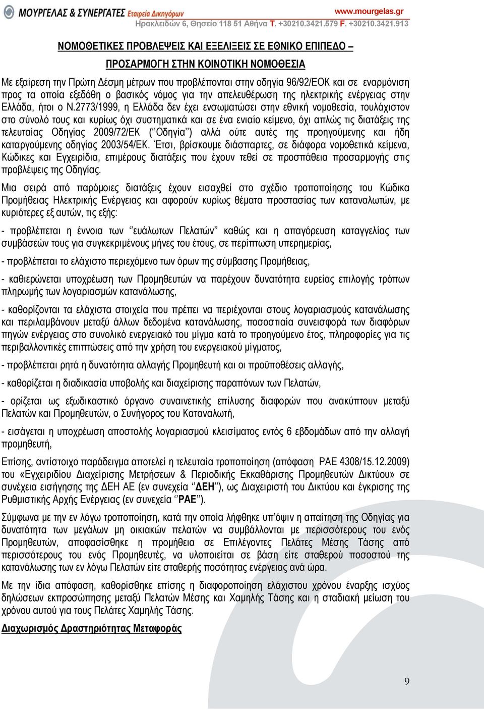 2773/1999, η Ελλάδα δεν έχει ενσωµατώσει στην εθνική νοµοθεσία, τουλάχιστον στο σύνολό τους και κυρίως όχι συστηµατικά και σε ένα ενιαίο κείµενο, όχι απλώς τις διατάξεις της τελευταίας Οδηγίας