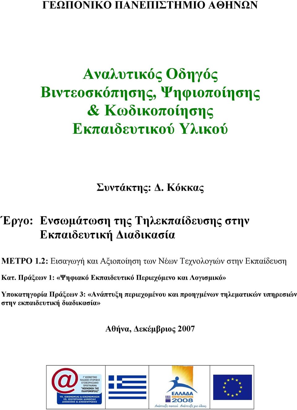 2: Εισαγωγή και Αξιοποίηση των Νέων Τεχνολογιών στην Εκπαίδευση Κατ.