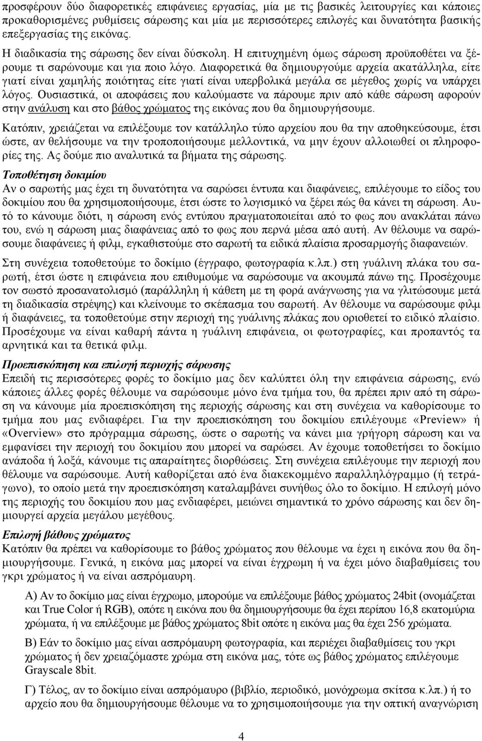 Διαφορετικά θα δημιουργούμε αρχεία ακατάλληλα, είτε γιατί είναι χαμηλής ποιότητας είτε γιατί είναι υπερβολικά μεγάλα σε μέγεθος χωρίς να υπάρχει λόγος.