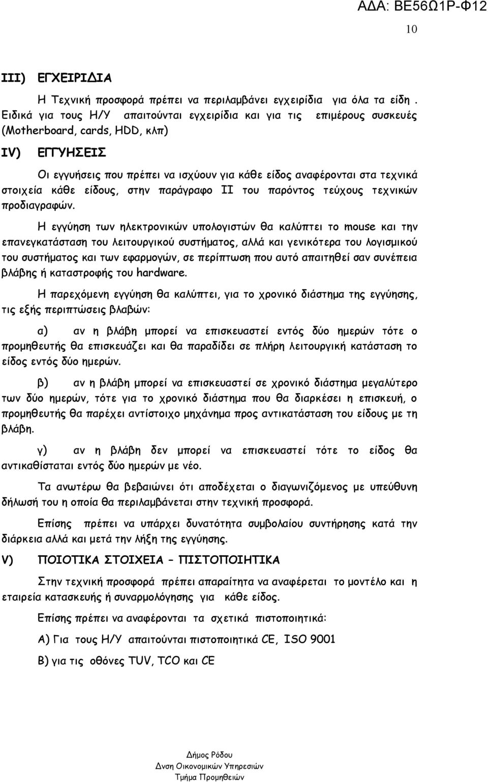 στοιχεία κάθε είδους, στην παράγραφο ΙΙ του παρόντος τεύχους τεχνικών προδιαγραφών.