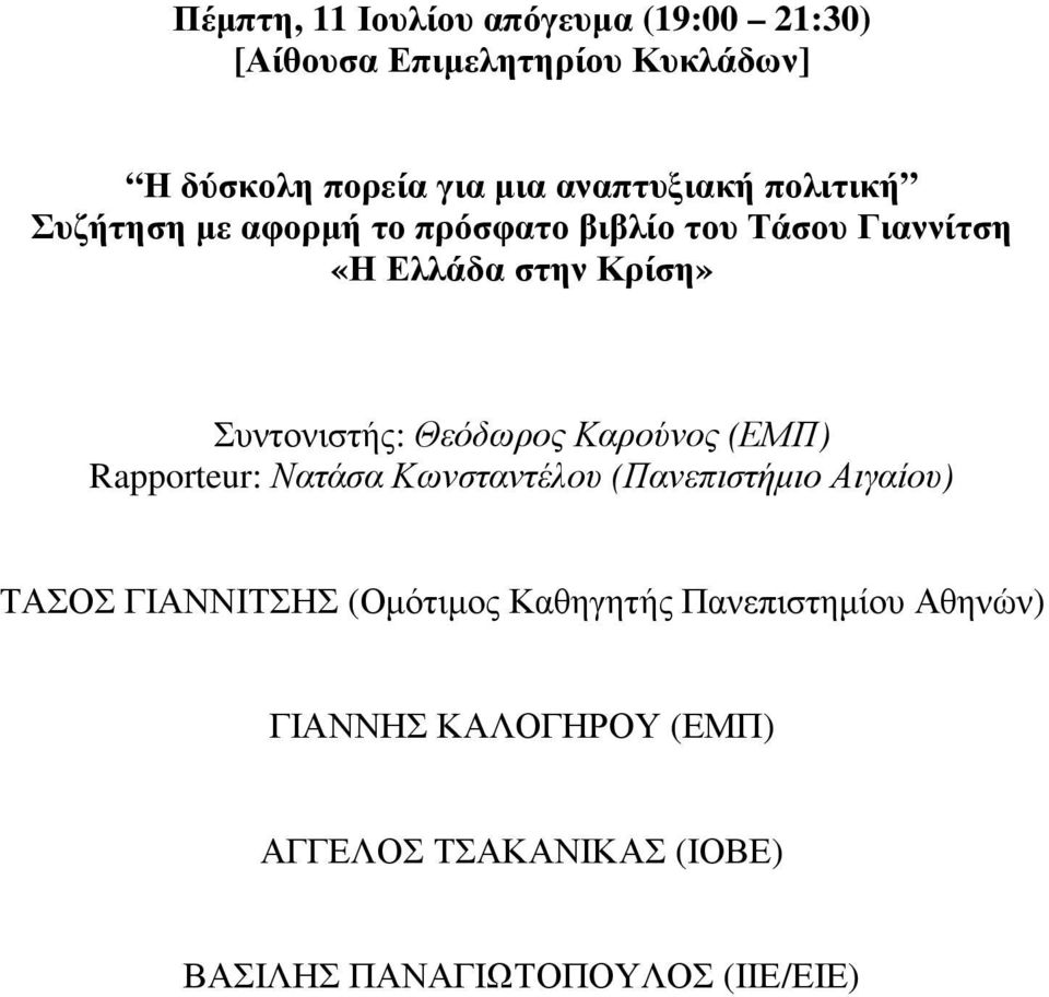 Συντονιστής: Θεόδωρος Καρούνος (ΕΜΠ) Rapporteur: Νατάσα Κωνσταντέλου (Πανεπιστήμιο Αιγαίου) ΤΑΣΟΣ ΓΙΑΝΝΙΤΣΗΣ