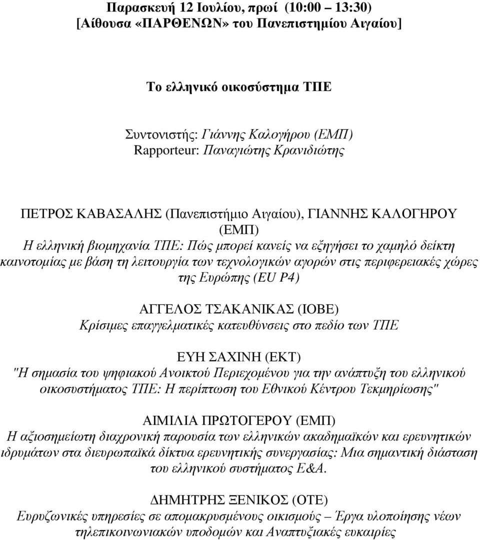 ΤΣΑΚΑΝΙΚΑΣ (IOBE) Κρίσιμες επαγγελματικές κατευθύνσεις στο πεδίο των ΤΠΕ ΕΥΗ ΣΑΧΙΝΗ (ΕΚΤ) "Η σημασία του ψηφιακού Ανοικτού Περιεχομένου για την ανάπτυξη του ελληνικού οικοσυστήματος ΤΠΕ: Η περίπτωση