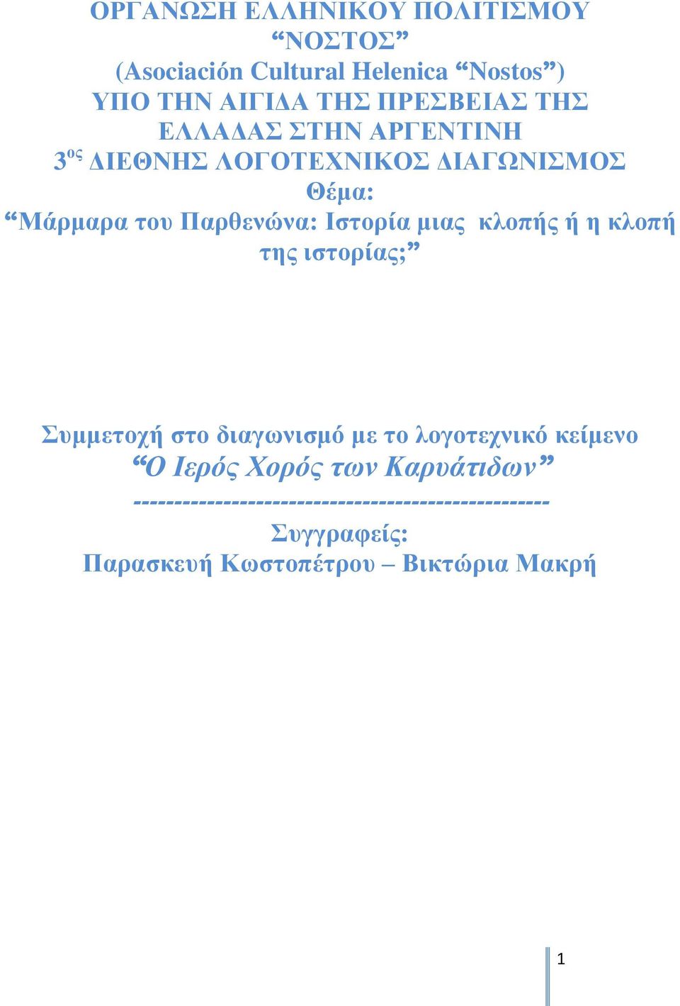 κλοπής ή η κλοπή της ιστορίας; Συμμετοχή στο διαγωνισμό με το λογοτεχνικό κείμενο Ο Ιερός Χορός των