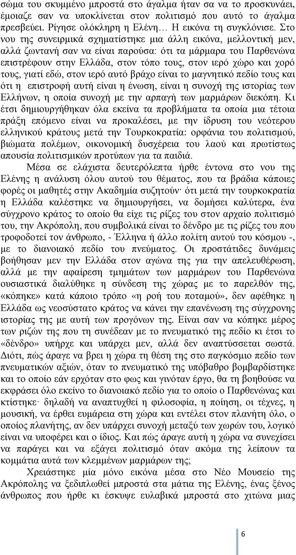 τους, γιατί εδώ, στον ιερό αυτό βράχο είναι το μαγνητικό πεδίο τους και ότι η επιστροφή αυτή είναι η ένωση, είναι η συνοχή της ιστορίας των Ελλήνων, η οποία συνοχή με την αρπαγή των μαρμάρων διεκόπη.