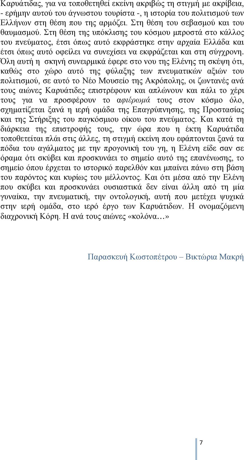 Στη θέση της υπόκλισης του κόσμου μπροστά στο κάλλος του πνεύματος, έτσι όπως αυτό εκφράστηκε στην αρχαία Ελλάδα και έτσι όπως αυτό οφείλει να συνεχίσει να εκφράζεται και στη σύγχρονη.